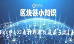 tpWallet中EOS质押利率到底有多高？来看