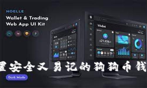 如何设置安全又易记的狗狗币钱包密码？