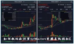 如何找到和设置tpWallet苹果系统图标？