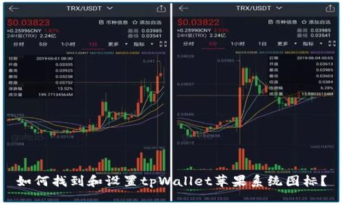 如何找到和设置tpWallet苹果系统图标？