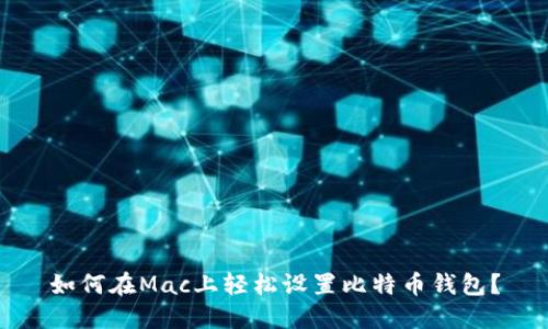 如何在Mac上轻松设置比特币钱包？
