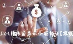 为什么tpWallet转账后显示余额错误？跟
