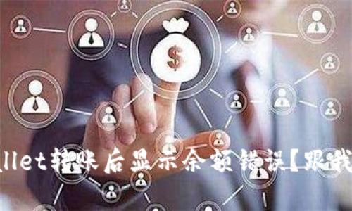 为什么tpWallet转账后显示余额错误？跟我一起搞明白！