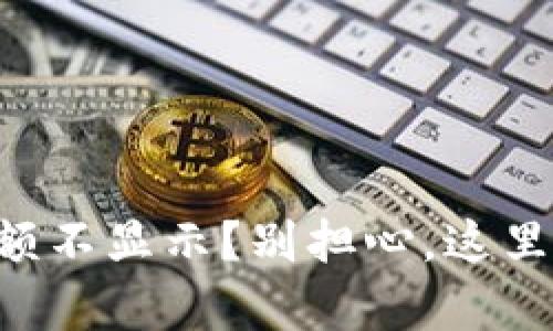 tpWallet金额不显示？别担心，这里有解决方案！