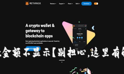 tpWallet金额不显示？别担心，这里有解决方案！