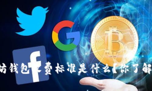 以太坊钱包收费标准是什么？你了解多少？