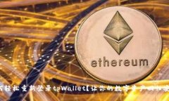如何轻松重新登录tpWallet？让你的数字