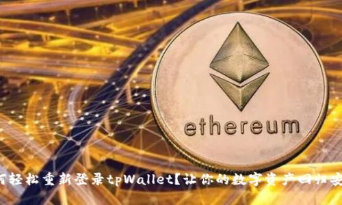 如何轻松重新登录tpWallet？让你的数字资产回归安全！