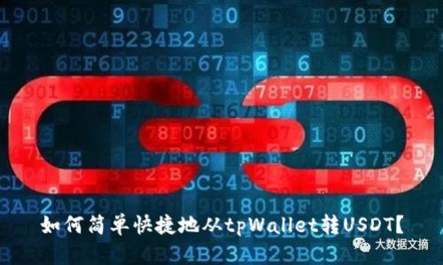 如何简单快捷地从tpWallet转USDT？