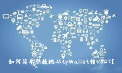 如何简单快捷地从tpWallet转USDT？