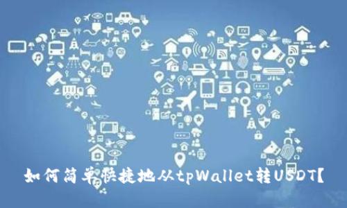 如何简单快捷地从tpWallet转USDT？