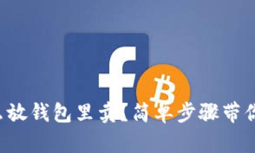 比特币怎么放钱包里卖？简单步骤带你轻松掌握！