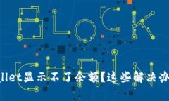 为什么我的tpWallet显示不了余额？这些