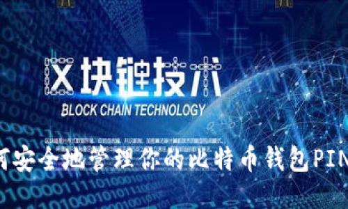 如何安全地管理你的比特币钱包PIN码？