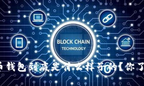 比特币钱包到底是什么样子的？你了解吗？