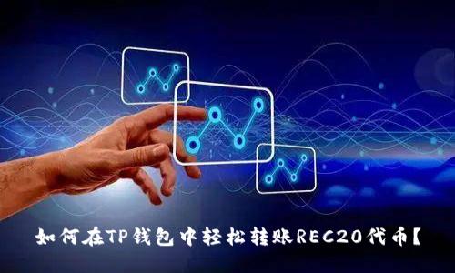 如何在TP钱包中轻松转账REC20代币？