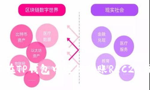 如何在TP钱包中轻松转账REC20代币？