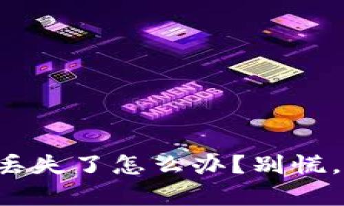 比特币钱包密码丢失了怎么办？别慌，这里有解决方案！