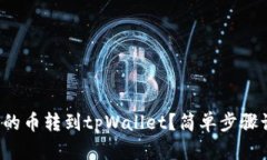 如何将交易所的币转到tpWallet？简单步