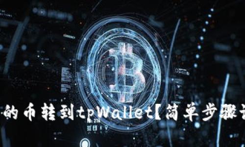 如何将交易所的币转到tpWallet？简单步骤让你轻松搞定！