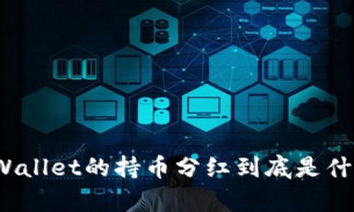 你知道tpWallet的持币分红到底是什么意思吗？