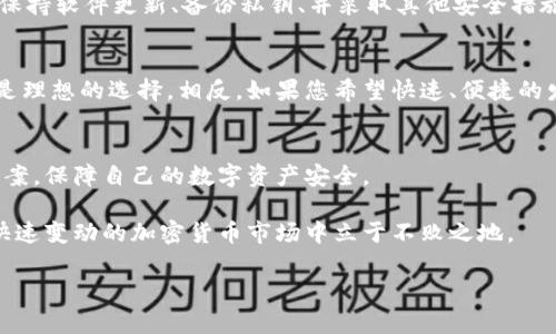   如何选择最适合自己的比特币钱包和客户端？ / 
 guanjianci 比特币钱包，比特币客户端，加密货币安全，区块链技术 /guanjianci 

引言
在数字货币的世界里，比特币作为一种先锋性的加密货币，吸引了越来越多的投资者和使用者。伴随着比特币的流行，如何安全、便捷地管理比特币成为了每一个用户需要面对的重要问题。为了保护您辛苦赚来的比特币，选择合适的钱包和客户端显得尤为重要。在这篇文章中，我们将详细探讨如何选择比特币钱包和客户端，让您的数字资产管理得心应手。

了解比特币钱包的种类
比特币钱包分为多种类型，主要有热钱包和冷钱包两大类。热钱包是指那些始终在线的钱包，适合频繁交易的用户；而冷钱包则是离线存储的解决方案，更加安全，适合长期持有比特币的用户。

h4热钱包/h4
热钱包的优点在于使用便捷，用户可以快速进行交易。目前市面上的热钱包种类繁多，包括手机钱包、桌面钱包和网页版钱包。手机钱包如Coinomi，方便随时随地进行交易；桌面钱包如Exodus，提供更为强大的功能；而网页钱包例如Coinbase，用户只需登录即可使用，然而一个好的网页钱包需要确保其安全性和隐私保护。

h4冷钱包/h4
相比之下，冷钱包的安全性更高。硬件钱包如Ledger和Trezor，能够有效地保护您的比特币，因为它们不与互联网直接连接。纸钱包也是一种冷钱包，可以将您的私钥打印出来，完全通过物理形式存储，但使用时要非常小心，不要让其丢失或损坏。

比特币客户端的作用
比特币客户端是用于与比特币网络互动的软件，用户可以通过客户端发送和接收比特币、查看余额、检查交易状态等。相较于钱包，客户端更加关注与区块链网络的连接，允许用户直接参与挖矿或全节点验证。

h4全节点与轻节点/h4
全节点客户端如Bitcoin Core存储了整条区块链，可以自行验证交易的合法性，确保网络的安全性；而轻节点客户端如Electrum则只下载部分区块链数据，速度更快，占用空间少，适合普通用户。

选择合适的钱包和客户端的要素
在选择比特币钱包和客户端时，有几个重要的要素需要考虑：

h4安全性/h4
安全性应该是选择比特币钱包和客户端的首要考虑因素。确保选择经过验证和高度推荐的钱包软件，避免使用来历不明的应用。确保钱包提供两步验证或多重签名支持，保障您的资产安全。

h4用户体验/h4
用户体验至关重要。选择界面友好、易于操作的钱包，可以大大减少使用的烦恼。一些钱包提供了良好的移动应用和桌面端配合，让用户时时刻刻都能访问自己的资产。

h4支持币种和交易功能/h4
不同的钱包和客户端往往支持不同的币种和功能。一些钱包不仅支持比特币，还可以存储其他加密货币，是多元化投资者的好选择。还要注意它们的交易费用、转换便利性等功能。

常见问题解答

h4问题1：比特币钱包一定安全可靠吗？/h4
尽管大多数知名的比特币钱包提供高水平的安全性，但没有任何钱包是绝对安全的。黑客攻击、软件漏洞、用户的安全意识薄弱都可能导致资产损失。因此，保持软件更新、备份私钥、并采取其他安全措施如使用冷钱包存储大额资产，都是非常必要的。

h4问题2：我该选择全节点还是轻节点客户端？/h4
这个问题的答案取决于您的需求。如果您想完全控制和验证来自比特币网络的每一笔交易，且可以承受下载整个区块链所需的存储空间和带宽，全节点将是理想的选择。相反，如果您希望快速、便捷的发送和接收比特币，并且不想涉及复杂的技术细节，那轻节点会更适合您。

总结：选择适合自己的比特币钱包和客户端
选择合适的比特币钱包和客户端，不仅能让您更好地管理资产，还能在市场波动中增强安全感。无论您是新手还是老手，都应当用心挑选适合自己的解决方案，保障自己的数字资产安全。

在进行选择时，考虑到安全性、用户体验和支持的币种等要素，您将能够找到一个适合自己需求的比特币钱包和客户端。保持警惕和信息更新，才能在这个快速变动的加密货币市场中立于不败之地。

希望这篇文章能对您的比特币钱包和客户端选择有所帮助，无论您是在进行小额交易，还是投资于更多的加密货币，合理的选择将是成功的关键。
