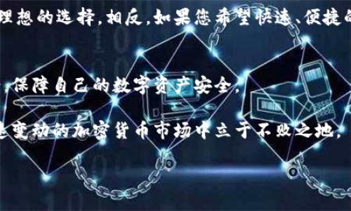   如何选择最适合自己的比特币钱包和客户端？ / 
 guanjianci 比特币钱包，比特币客户端，加密货币安全，区块链技术 /guanjianci 

引言
在数字货币的世界里，比特币作为一种先锋性的加密货币，吸引了越来越多的投资者和使用者。伴随着比特币的流行，如何安全、便捷地管理比特币成为了每一个用户需要面对的重要问题。为了保护您辛苦赚来的比特币，选择合适的钱包和客户端显得尤为重要。在这篇文章中，我们将详细探讨如何选择比特币钱包和客户端，让您的数字资产管理得心应手。

了解比特币钱包的种类
比特币钱包分为多种类型，主要有热钱包和冷钱包两大类。热钱包是指那些始终在线的钱包，适合频繁交易的用户；而冷钱包则是离线存储的解决方案，更加安全，适合长期持有比特币的用户。

h4热钱包/h4
热钱包的优点在于使用便捷，用户可以快速进行交易。目前市面上的热钱包种类繁多，包括手机钱包、桌面钱包和网页版钱包。手机钱包如Coinomi，方便随时随地进行交易；桌面钱包如Exodus，提供更为强大的功能；而网页钱包例如Coinbase，用户只需登录即可使用，然而一个好的网页钱包需要确保其安全性和隐私保护。

h4冷钱包/h4
相比之下，冷钱包的安全性更高。硬件钱包如Ledger和Trezor，能够有效地保护您的比特币，因为它们不与互联网直接连接。纸钱包也是一种冷钱包，可以将您的私钥打印出来，完全通过物理形式存储，但使用时要非常小心，不要让其丢失或损坏。

比特币客户端的作用
比特币客户端是用于与比特币网络互动的软件，用户可以通过客户端发送和接收比特币、查看余额、检查交易状态等。相较于钱包，客户端更加关注与区块链网络的连接，允许用户直接参与挖矿或全节点验证。

h4全节点与轻节点/h4
全节点客户端如Bitcoin Core存储了整条区块链，可以自行验证交易的合法性，确保网络的安全性；而轻节点客户端如Electrum则只下载部分区块链数据，速度更快，占用空间少，适合普通用户。

选择合适的钱包和客户端的要素
在选择比特币钱包和客户端时，有几个重要的要素需要考虑：

h4安全性/h4
安全性应该是选择比特币钱包和客户端的首要考虑因素。确保选择经过验证和高度推荐的钱包软件，避免使用来历不明的应用。确保钱包提供两步验证或多重签名支持，保障您的资产安全。

h4用户体验/h4
用户体验至关重要。选择界面友好、易于操作的钱包，可以大大减少使用的烦恼。一些钱包提供了良好的移动应用和桌面端配合，让用户时时刻刻都能访问自己的资产。

h4支持币种和交易功能/h4
不同的钱包和客户端往往支持不同的币种和功能。一些钱包不仅支持比特币，还可以存储其他加密货币，是多元化投资者的好选择。还要注意它们的交易费用、转换便利性等功能。

常见问题解答

h4问题1：比特币钱包一定安全可靠吗？/h4
尽管大多数知名的比特币钱包提供高水平的安全性，但没有任何钱包是绝对安全的。黑客攻击、软件漏洞、用户的安全意识薄弱都可能导致资产损失。因此，保持软件更新、备份私钥、并采取其他安全措施如使用冷钱包存储大额资产，都是非常必要的。

h4问题2：我该选择全节点还是轻节点客户端？/h4
这个问题的答案取决于您的需求。如果您想完全控制和验证来自比特币网络的每一笔交易，且可以承受下载整个区块链所需的存储空间和带宽，全节点将是理想的选择。相反，如果您希望快速、便捷的发送和接收比特币，并且不想涉及复杂的技术细节，那轻节点会更适合您。

总结：选择适合自己的比特币钱包和客户端
选择合适的比特币钱包和客户端，不仅能让您更好地管理资产，还能在市场波动中增强安全感。无论您是新手还是老手，都应当用心挑选适合自己的解决方案，保障自己的数字资产安全。

在进行选择时，考虑到安全性、用户体验和支持的币种等要素，您将能够找到一个适合自己需求的比特币钱包和客户端。保持警惕和信息更新，才能在这个快速变动的加密货币市场中立于不败之地。

希望这篇文章能对您的比特币钱包和客户端选择有所帮助，无论您是在进行小额交易，还是投资于更多的加密货币，合理的选择将是成功的关键。