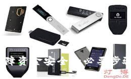   如何将OKB充值到钱包？一步一步教你轻松搞定！ / 

 guanjianci OKB，充值，钱包，加密货币 /guanjianci 

引言
近年来，加密货币的热度不断升温，作为一种新兴的数字资产，越来越多的人开始关注和参与这个领域。其中，OKB作为OKEx交易所推出的一种原生数字资产，受到了许多投资者的青睐。那么，如何将OKB充值到钱包里面呢？在这篇文章中，我们将详细介绍充值的步骤、注意事项以及一些常见问题的解答，帮助你轻松掌握这一过程。

第一步：选择合适的钱包
在将OKB充值到钱包之前，首先需要选择一个适合自己的钱包类型。通常，有两种主要的钱包类型可供选择：热钱包和冷钱包。热钱包指的是在线钱包，通常方便快速，但相对来说安全性略低；而冷钱包则是离线钱包，更加安全，但操作起来比较繁琐。你可以根据自己的需求和使用习惯选择适合的钱包。

第二步：创建或导入钱包
如果你还没有钱包，那么就需要创建一个新的钱包。大部分钱包都提供了简单的创建流程，只需输入必要信息并设置密码即可。创建完成后，记得妥善保管你的助记词或者私钥，因为丢失后是无法恢复的。如果你已经有了钱包，则可以选择导入已存在的钱包。

第三步：获取OKB的充值地址 
无论是要从交易所转出OKB，还是其他用户转账，你都需要一个对应的钱包地址。在你的钱包界面中，可以轻松找到“接受”或“充值”按钮，以获得你的OKB充值地址。确保选对网络，因为OKB可通过多种区块链网络转移，比如ERC-20、BEP-20等。在选择时，一定要和发送方确认，以避免资金丢失。

第四步：在交易所进行充值操作
登录你的OKEx账户，选择【资产】 - 【现货账户】。然后找到OKB，点击“提现”。在提现界面，输入你刚刚获取的钱包地址以及要转出的金额。注意，因为区块链的转账是不可撤回的，确保输入的信息是准确的。建议可以先小额转账验证，再进行大额充值。

第五步：确认交易状态
提交提现请求后，你可以在钱包中查看转账状态。一般情况下，OKB充入钱包是迅速的，但有时候也可能由于网络拥堵导致到账时间延迟。耐心等待，如果长时间未到账，可以查看OKEx的提现记录，确认交易状态，或联系其客户支持。

常见问题解答

问题一：OKB充值后为什么会出现延迟？
有时候OKB充值后出现延迟，可能是由于以下几个原因：
ul
    listrong网络拥堵：/strong区块链网络在某些时段可能会面临高拥堵，导致交易确认时间延迟。/li
    listrong手续费设置：/strong在提现时选择的手续费过低，也可能导致交易确认缓慢。/li
    listrong交易所处理时间：/strong不同交易所的处理速度不同，有的交易所在高峰期可能会延迟资金转账。/li
/ul
如果你发现OKB长时间未到账，建议查看交易记录或联系相关支持人员。其实很多时候，资金只是暂时延迟，稍等几分钟后就会到账。

问题二：如果我错币转账该怎么办？
如果不小心将OKB转账到了错误的钱包地址，你该怎么处理呢？首先要明白，区块链的转账是不可逆的，因此一定要在转账前仔细核对地址。
然而，如果真的发生错误，可以尝试以下步骤：
ul
    listrong确认转账记录：/strong查看你的转账记录，确保确实是转到错误的钱包地址。/li
    listrong联系收款方：/strong如果转账是到一个你知道的地址，尝试联系该地址的持有人，看看是否可以协商返还。/li
    listrong寻求技术支持：/strong与交易平台或相关软件提供方联系寻求帮助，尽管成功率有限，但他们可能会提供一些指导。/li
/ul
当然，这种情况是最不愿意发生的，建议大家在转账时一定要格外小心，确保信息的准确性。

结语
将OKB充值到钱包是一个相对简单的过程，但其中涉及到的每一个细节都至关重要。选择合适的钱包，确保正确输入充值地址，及时确认交易状态，都是保障资金安全的必要步骤。希望这篇文章能够帮助你解答疑惑，顺利完成充值操作。如果你还有其他相关问题，欢迎随时询问！