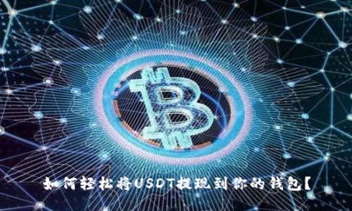 如何轻松将USDT提现到你的钱包？