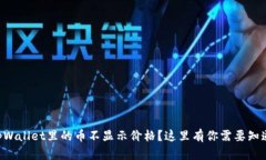 为什么tpWallet里的币不显示价格？这里