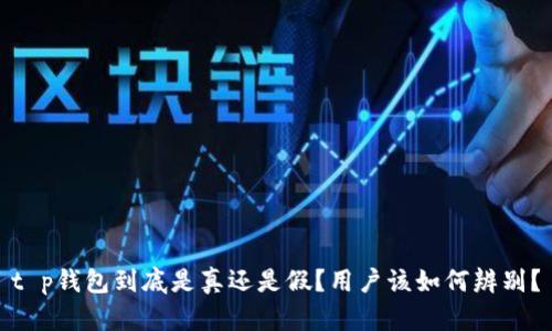 t p钱包到底是真还是假？用户该如何辨别？