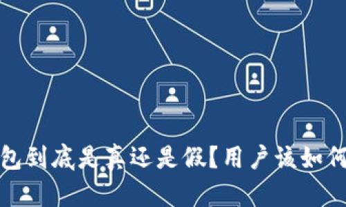 t p钱包到底是真还是假？用户该如何辨别？
