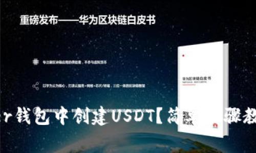 如何在Ledger钱包中创建USDT？简单步骤教你轻松搞定！