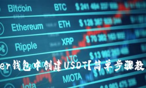 如何在Ledger钱包中创建USDT？简单步骤教你轻松搞定！