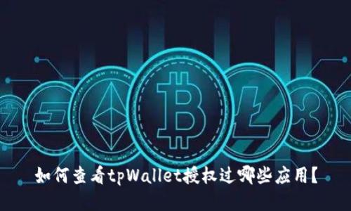 如何查看tpWallet授权过哪些应用？
