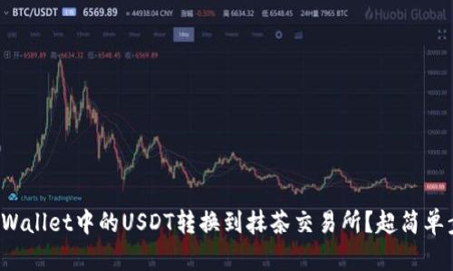 如何将tpWallet中的USDT转换到抹茶交易所？超简单步骤指南！