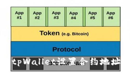 如何轻松使用tpWallet设置合约地址?快来看看吧!