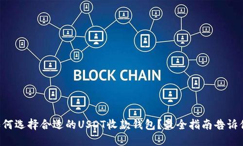 如何选择合适的USDT收款钱包？最全指南告诉你!