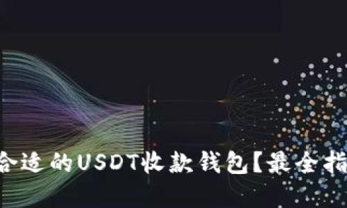 如何选择合适的USDT收款钱包？最全指南告诉你!