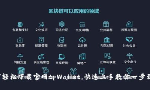 如何轻松下载官网tpWallet，快速上手教你一步到位！
