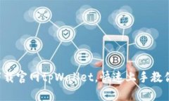 如何轻松下载官网tpWallet，快速上手教
