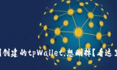 刚创建的tpWallet，想删掉？看这里！