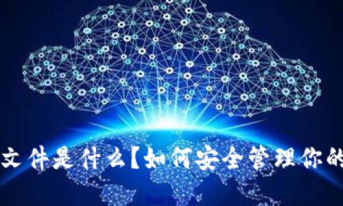 比特币钱包文件是什么？如何安全管理你的比特币资产