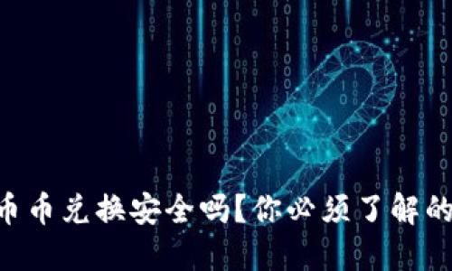 「比特派钱包币币兑换安全吗？你必须了解的风险与对策！」