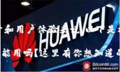 是非常重要的，尤其是对于和用户体验