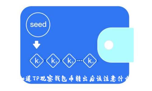你知道TP观察钱包币转出后该注意什么吗？