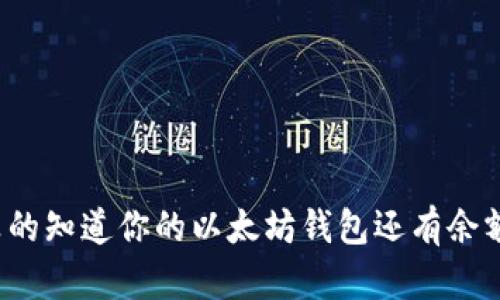 你真的知道你的以太坊钱包还有余额吗？