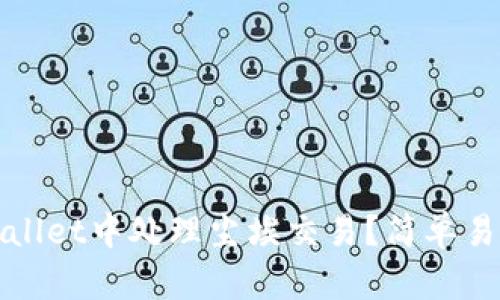 如何在tpWallet中处理尘埃交易？简单易懂的全攻略
