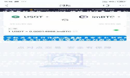   如何获取tpWallet的领空投地址？快来看看吧！ / 
 guanjianci tpWallet, 空投, 领取地址, 加密货币 /guanjianci 

一、什么是tpWallet？
在今天的区块链时代，数字钱包如雨后春笋般出现，其中 tpWallet 以其便捷的操作和强大的功能受到了许多用户的青睐。tpWallet 是一款集成了多种区块链资产管理功能的数字钱包，用户可以在其中安全地存储、发送和接收加密货币。
这款钱包具备了私钥自主管理、去中心化交易等特点，确保用户的每一笔交易都能在安全的环境下进行。同时，tpWallet 也支持多种主流加密货币的储存，令其成为许多加密爱好者的首选。

二、空投是什么？
在深入了解 tpWallet 的领空投地址之前，了解什么是空投非常重要。空投（Airdrop）是区块链项目为了推广其代币而采取的一种活动，通常是免费分发一定数量的代币给潜在用户。这种方式可以有效提升项目的知名度，吸引更多的投资者和用户参与。
参与空投，一般用户只需提供他们的钱包地址，完成简单的任务（如关注社交媒体账号、转发信息等），就可以收到免费的代币奖励。对于许多加密货币新手来说，这是一个低风险尝试投资的机会。

三、如何获取tpWallet的领空投地址？
了解了 tpWallet 和空投后，接下来我们进入主题：如何获取 tpWallet 的领空投地址？其实，获取领空投地址并不复杂。在这里，我将为你详细介绍获取过程及注意事项。

h41. 下载并安装tpWallet/h4
首先，你需要在你的手机上下载并安装 tpWallet。它支持 Android 和 iOS 系统，你可以在各大应用市场中找到。安装完成后，打开应用程序并注册一个账户，确保牢记你的助记词，这很重要，保护好你的私钥。

h42. 创建钱包地址/h4
在成功注册后，你将得到一个钱包地址。这个地址就是你领取空投的地址。你可以在钱包的“我的钱包”选项中找到你的 wallet 地址。请注意，使用公共链进行空投时，确保你只分享该地址。

h43. 参与空投活动/h4
在获得地址后，你就可以开始参与空投活动了。通常，相关项目会在其官方网站或者社交媒体上发布空投信息，包括参与步骤、规则以及截止时间等。务必仔细阅读这些信息，以免错过宝贵的机会。
参与空投时，您可能需要完成一些简单的任务，比如关注社交媒体、填写表格、分享特定内容等。这些活动不仅能够帮助你获得代币，同时也能让你对该项目有更深入的了解。

h44. 提交你的领空投地址/h4
完成任务后，按照指示提交你的 tpWallet 钱包地址，确保填写准确无误，以免导致空投失效。一旦项目方审核通过，你将在规定时间内收到空投的代币，系统会自动转入你的钱包地址。

四、注意事项
尽管领取空投看似简单，但仍然有一些需要注意的事项，以确保你的权益：
ul
    listrong警惕诈骗：/strong在参与任何空投活动之前，务必确认项目的真实性。存在很多虚假项目以空投为名进行诈骗，不要轻易分享私钥或助记词。/li
    listrong查看社区反馈：/strong加入相关项目的社群（如 Telegram、Discord 等），了解其他用户的反馈，参与讨论，这能够帮助你判断项目的可信度。/li
    listrong保持信息更新：/strong关注项目的官方社交媒体账号，及时获取空投活动的最新动态和奖励分发信息。/li
/ul

五、可能相关问题
h4问题一：空投代币是否有价值？/h4
这是一个普遍关注的问题。虽然空投通常是免费的，但其代币的价值并不是固定的。许多项目为了提高知名度会选择发放代币，但这些代币的实际价值取决于项目的市场接受度、技术落地情况以及用户群体的大小。
有些空投的代币在交易所上线后，可能会迅速升值，甚至成为热门币种。而另一些代币则可能因为项目失败而跌至零。因此，参与空投后，建议你关注代币的市场表现，及时处理手中资产。

h4问题二：如何判断一个项目的空投是否安全？/h4
判断一个项目的空投是否安全，涉及多个方面。首先，你可以查看项目的官方网站，观察其设计是否专业，信息是否全面，更新频率是否合理。
其次，参与项目的社区讨论，了解其他用户的评价，尤其是那些已经参与过空投的用户。在社交媒体上关注有关项目的新闻动态，注意任何负面消息或项目团队的变动。
最后，确保开发团队是透明的，查看他们的背景资料及项目白皮书，了解其项目的技术方案及未来发展计划。

总结
在积极参与加密货币的世界中，tpWallet 提供了一个便利的平台帮助你管理数字资产。通过领取空投地址参与空投活动，不仅可以帮助你获取免费的代币，还能增进你对区块链项目的理解和参与感。
然而，切记在享受这个过程的同时，一定要保持警觉，确保信息的安全和项目的真实性。希望大家都能在这个充满机遇的领域中，安全、有效地获取价值。祝你好运！
