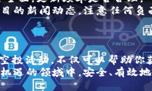   如何获取tpWallet的领空投地址？快来看看吧！ / 
 guanjianci tpWallet, 空投, 领取地址, 加密货币 /guanjianci 

一、什么是tpWallet？
在今天的区块链时代，数字钱包如雨后春笋般出现，其中 tpWallet 以其便捷的操作和强大的功能受到了许多用户的青睐。tpWallet 是一款集成了多种区块链资产管理功能的数字钱包，用户可以在其中安全地存储、发送和接收加密货币。
这款钱包具备了私钥自主管理、去中心化交易等特点，确保用户的每一笔交易都能在安全的环境下进行。同时，tpWallet 也支持多种主流加密货币的储存，令其成为许多加密爱好者的首选。

二、空投是什么？
在深入了解 tpWallet 的领空投地址之前，了解什么是空投非常重要。空投（Airdrop）是区块链项目为了推广其代币而采取的一种活动，通常是免费分发一定数量的代币给潜在用户。这种方式可以有效提升项目的知名度，吸引更多的投资者和用户参与。
参与空投，一般用户只需提供他们的钱包地址，完成简单的任务（如关注社交媒体账号、转发信息等），就可以收到免费的代币奖励。对于许多加密货币新手来说，这是一个低风险尝试投资的机会。

三、如何获取tpWallet的领空投地址？
了解了 tpWallet 和空投后，接下来我们进入主题：如何获取 tpWallet 的领空投地址？其实，获取领空投地址并不复杂。在这里，我将为你详细介绍获取过程及注意事项。

h41. 下载并安装tpWallet/h4
首先，你需要在你的手机上下载并安装 tpWallet。它支持 Android 和 iOS 系统，你可以在各大应用市场中找到。安装完成后，打开应用程序并注册一个账户，确保牢记你的助记词，这很重要，保护好你的私钥。

h42. 创建钱包地址/h4
在成功注册后，你将得到一个钱包地址。这个地址就是你领取空投的地址。你可以在钱包的“我的钱包”选项中找到你的 wallet 地址。请注意，使用公共链进行空投时，确保你只分享该地址。

h43. 参与空投活动/h4
在获得地址后，你就可以开始参与空投活动了。通常，相关项目会在其官方网站或者社交媒体上发布空投信息，包括参与步骤、规则以及截止时间等。务必仔细阅读这些信息，以免错过宝贵的机会。
参与空投时，您可能需要完成一些简单的任务，比如关注社交媒体、填写表格、分享特定内容等。这些活动不仅能够帮助你获得代币，同时也能让你对该项目有更深入的了解。

h44. 提交你的领空投地址/h4
完成任务后，按照指示提交你的 tpWallet 钱包地址，确保填写准确无误，以免导致空投失效。一旦项目方审核通过，你将在规定时间内收到空投的代币，系统会自动转入你的钱包地址。

四、注意事项
尽管领取空投看似简单，但仍然有一些需要注意的事项，以确保你的权益：
ul
    listrong警惕诈骗：/strong在参与任何空投活动之前，务必确认项目的真实性。存在很多虚假项目以空投为名进行诈骗，不要轻易分享私钥或助记词。/li
    listrong查看社区反馈：/strong加入相关项目的社群（如 Telegram、Discord 等），了解其他用户的反馈，参与讨论，这能够帮助你判断项目的可信度。/li
    listrong保持信息更新：/strong关注项目的官方社交媒体账号，及时获取空投活动的最新动态和奖励分发信息。/li
/ul

五、可能相关问题
h4问题一：空投代币是否有价值？/h4
这是一个普遍关注的问题。虽然空投通常是免费的，但其代币的价值并不是固定的。许多项目为了提高知名度会选择发放代币，但这些代币的实际价值取决于项目的市场接受度、技术落地情况以及用户群体的大小。
有些空投的代币在交易所上线后，可能会迅速升值，甚至成为热门币种。而另一些代币则可能因为项目失败而跌至零。因此，参与空投后，建议你关注代币的市场表现，及时处理手中资产。

h4问题二：如何判断一个项目的空投是否安全？/h4
判断一个项目的空投是否安全，涉及多个方面。首先，你可以查看项目的官方网站，观察其设计是否专业，信息是否全面，更新频率是否合理。
其次，参与项目的社区讨论，了解其他用户的评价，尤其是那些已经参与过空投的用户。在社交媒体上关注有关项目的新闻动态，注意任何负面消息或项目团队的变动。
最后，确保开发团队是透明的，查看他们的背景资料及项目白皮书，了解其项目的技术方案及未来发展计划。

总结
在积极参与加密货币的世界中，tpWallet 提供了一个便利的平台帮助你管理数字资产。通过领取空投地址参与空投活动，不仅可以帮助你获取免费的代币，还能增进你对区块链项目的理解和参与感。
然而，切记在享受这个过程的同时，一定要保持警觉，确保信息的安全和项目的真实性。希望大家都能在这个充满机遇的领域中，安全、有效地获取价值。祝你好运！
